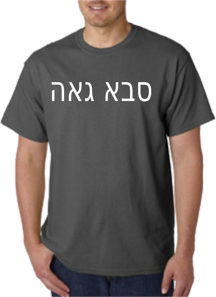 custom messianic shirt