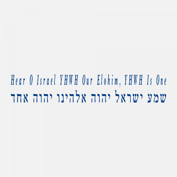 Shema Hear Israel