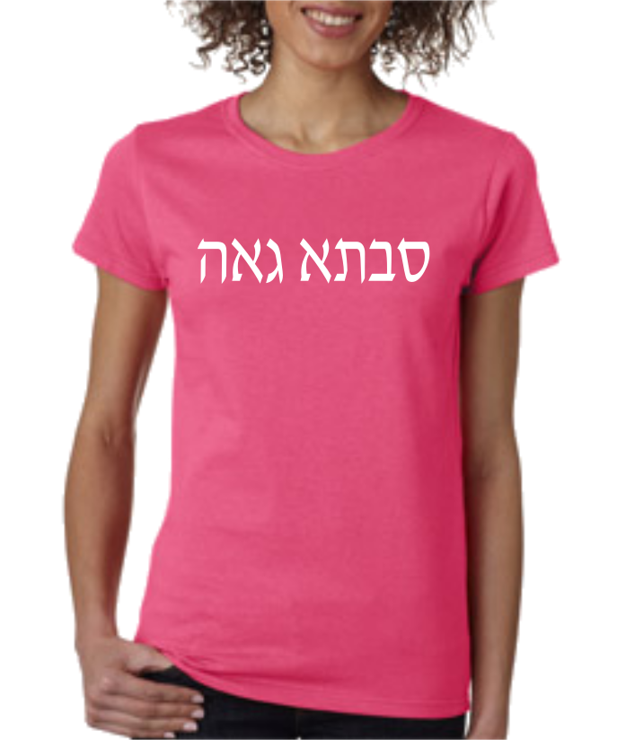 custom messianic shirt